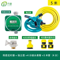 Дождь старший таймер+независимый+4 минута 5 -метровой пакет труб