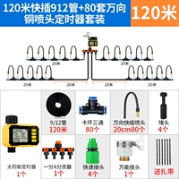 Таймер солнечной панели + труба 120м, 80 комплектов насадок, по четыре упаковки в упаковке