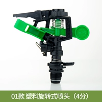 Пластиковая вращающаяся сопло (4 точки)