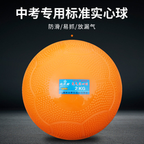Inflatable in the exam special solid ball 2 kg sand physical exercise primary school students 1kg standard shot ball