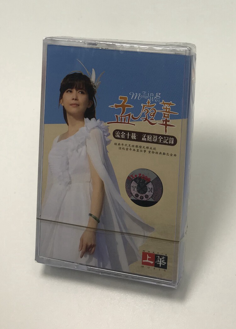 Tape, Meng Tingwei, sweet song, ten years of gold, full record, how many good sisters do you have?