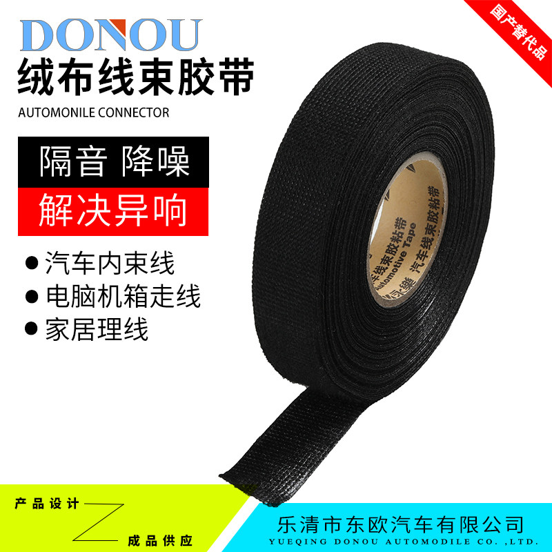 DONOU automotive adhesive tape car wiring harness special flannel tape car navigation tape noise reduction friction resistant fluff