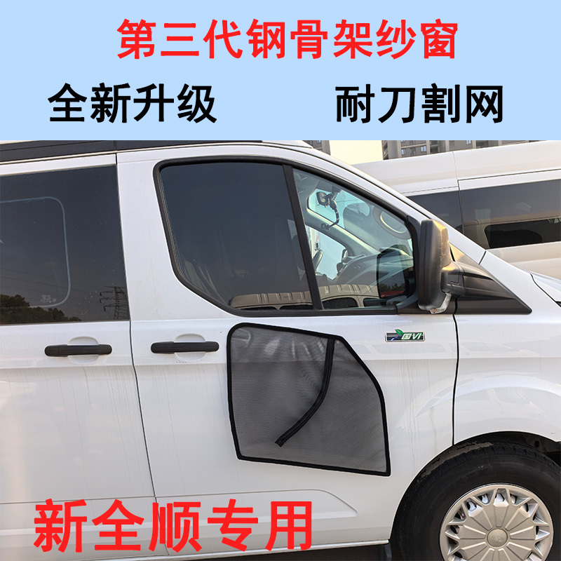 The Third Generation Frame Anti-Mosquito Screen Is Ford New Transit T8 Front Door Insect-Proof Net Camping Car Window Magnetic Rv Mosquito Net