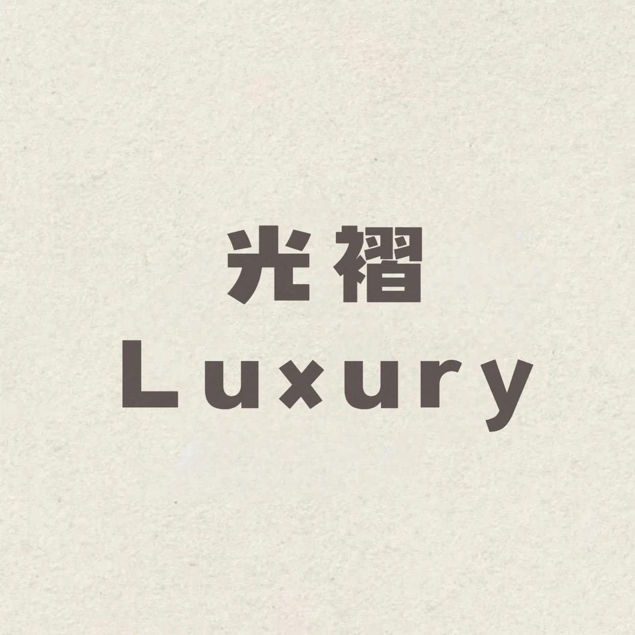 光褶 Luxury