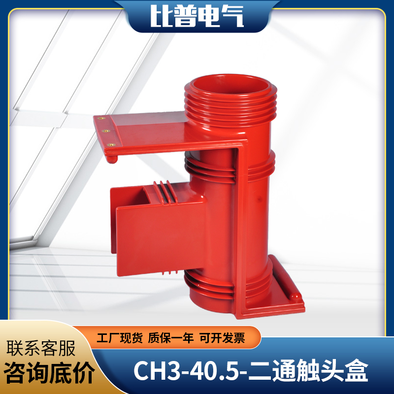 Bipu ABB type high voltage contact box CH3-40 5 660 two-way three-pass with shielding WB-40 5 curved plate 35KV