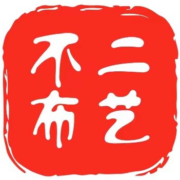 不二布艺