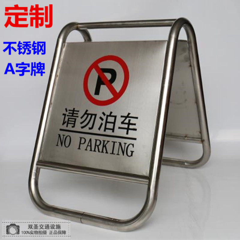 Ban parking stainless steel vertical plate special parking space signs carefully slip the signal, do not park A sign