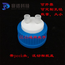 Mobile phase solvent bottle cap with PEEK connector GL45 universal cap High performance liquid phase HPLC solvent bottle cap