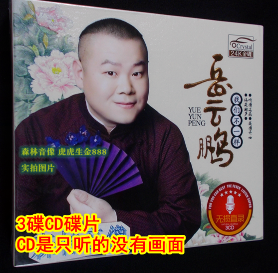 Genuine Funny Entertainment Car Carrying Light Disc disc Yue Yunpeng Sound Comic Tune we don't have the same three discs CD