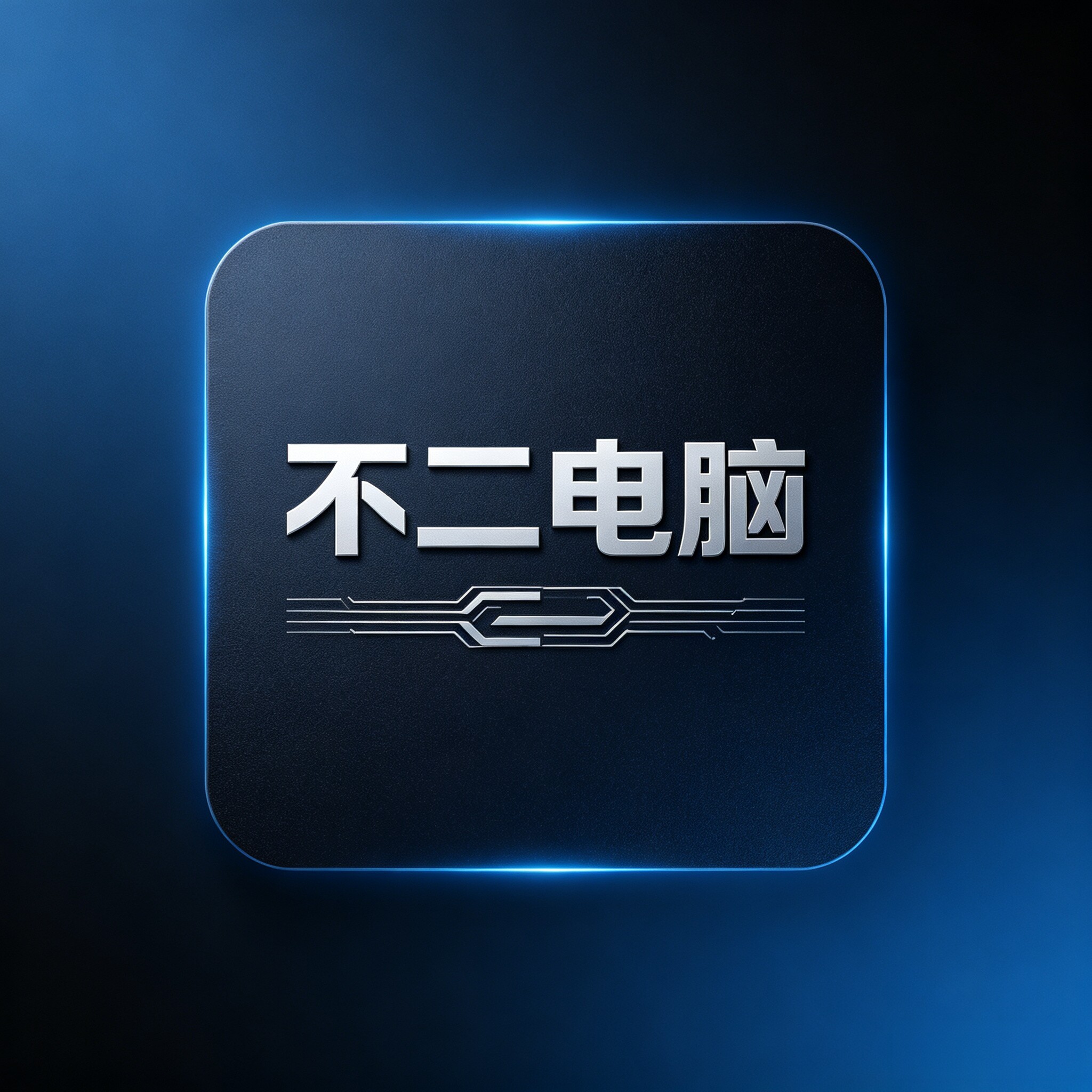 不二电脑的LOGO