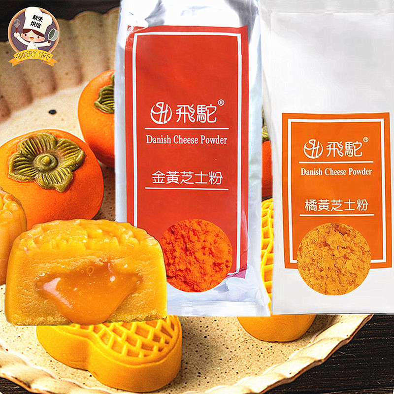 Taiwan Feitu Golden Orange Cheese Powder Milk Gold Cream Mooncake Baking Ingredient Cheese Powder 50G-1Kg Commercial Use