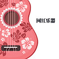 网红乐器的LOGO