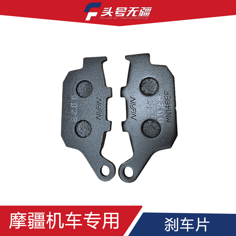 Chongqing Mojiang Motorcycle Special Front/Rear/Side Wheel Brake Pad Head Nojiang Modified Department Product Chongqing Mojiang Motorcycle Special Front/Rear/Side Wheel Brake Pad Head Nojiang Modified Department Product