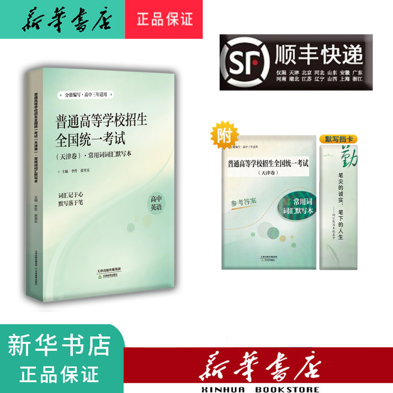 In Stock 2027 New Edition National Unified College Entrance Examination (Tianjin Version) Common Vocabulary Writing Practice Book