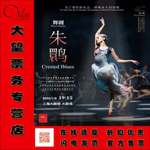 2021 Shanghai Song and Dance Company dance drama Juibis tickets discounted sale of optional seats
