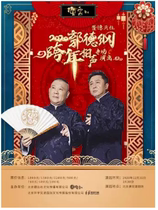 2021 Guo Degang and Deyun Societys special box-sealing crosstalk performance Deyun Societys online seat selection and lightning delivery