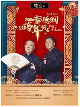 2021 Grande performance spéciale de diaphonie en boîte de Guo Degang et Deyun Society Sélection de sièges en ligne et livraison éclair de la Deyun Society