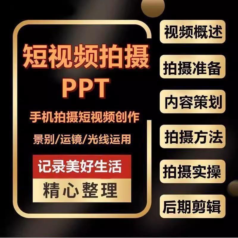 Douyin and Kuaishou Short Video Shooting Methods on Mobile Phones, Ppt Courseware, Content Planning, Camera Operation, and Editing