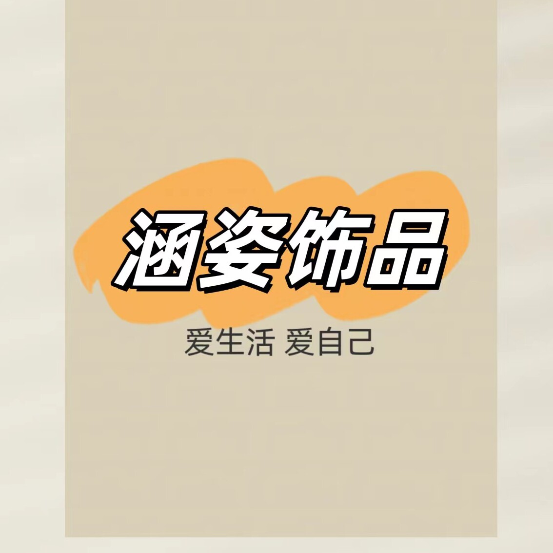 涵姿饰品的LOGO