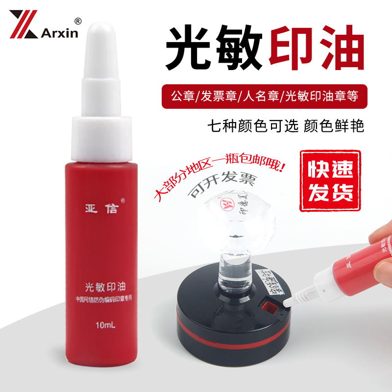 Arxin Yasin 078 photosensitive seal oil photosensitive seal special black red blue 10ml small bottle color clear and not easy to drop color Buy 10 send 1-Taobao