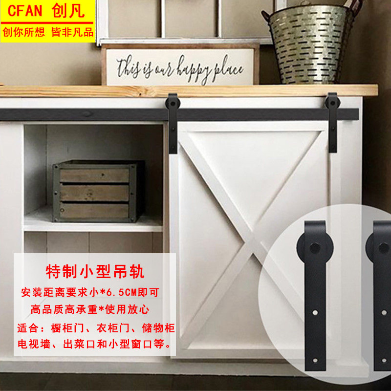 Chuang Fan American barn door hardware small hanging rail track full set of accessories Cabinet door wardrobe door slide rail crane wheel