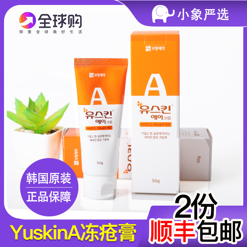 Spot South Korea imported YuskinA chilblains cream frostbite freeze-Fracture Care hand care Foot new packaging 50 g 1