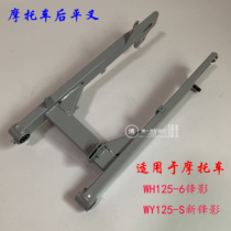 Apply 5 sheep Honda WH125-6-S frontal shadow bending beam 125 motorcycle rear flat fork rear wheel fork rocking frame piece