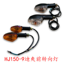 Apply the luxury Dieter motorcycle HJ150-9-9A-9C front turn left towards the rear right side towards the turn light assembly