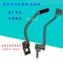 Applicable haute barons motorcycle di Shuang HJ150-9 9A Start lever foot slapped with fire stick brake pedal brake lever