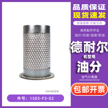 Denair screw air compressor maintenance accessories DVA DA-30 kW oil and gas separator core 1503-F3-02