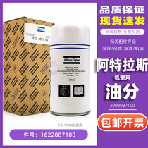 Atlas screw machine maintenance parts GA7 GA11 oil and gas separator 1622087100 2903087100