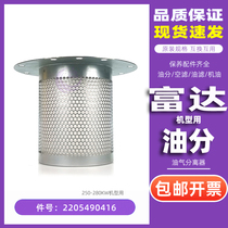 Fidelity screw air compressor maintenance accessories LU250 LU280W oil and gas separator core 2205490416 oil content