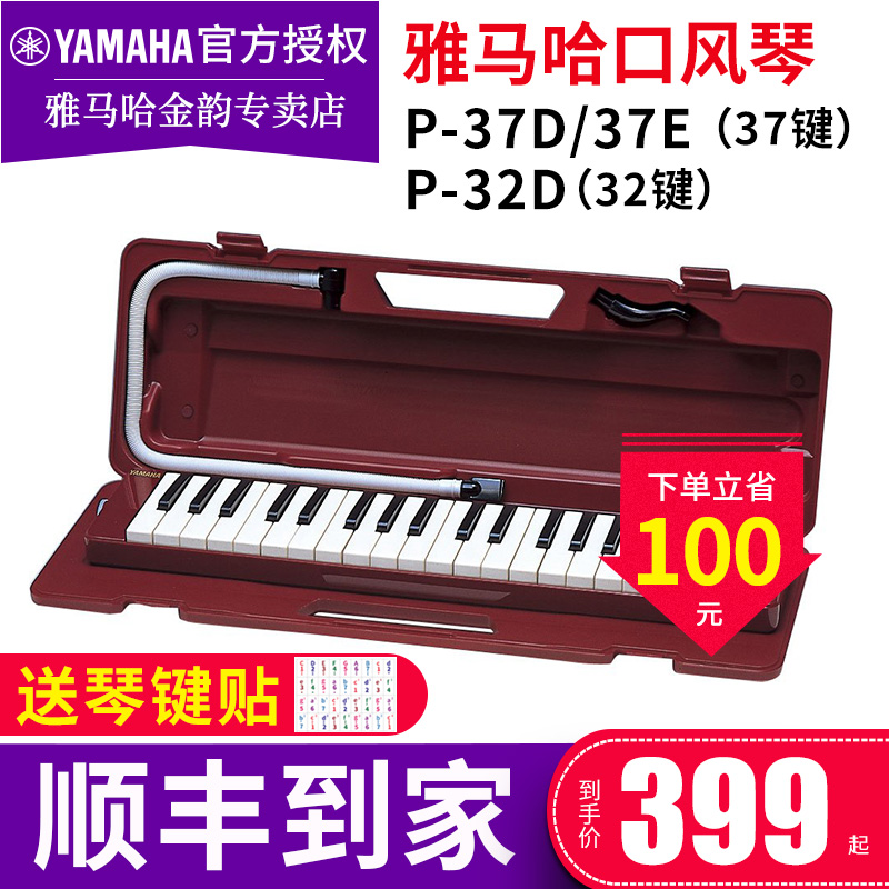 Yamaha Mouth Organ P-37D Professional 37 Key Classroom Playing Students Children Beginners Playing Harmonica-Taobao