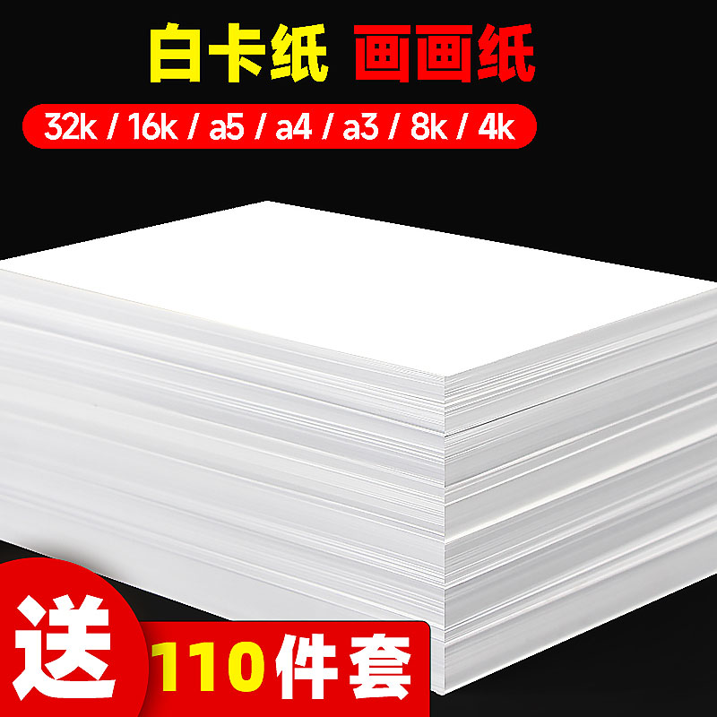 white cardboard children painting white paper a4 paper jam print hard paper jam drawing paper 8k paper art raw white cardboard fine art special a3 hand plagiarism special paper 4k white card drawing paper mark pen paper-Taobao