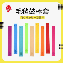 Nine beats selected felt drum stick cover 7 colors to choose from to protect the drum stick Exquisite drum stick jacket