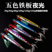 Boat fishing deep-sea fishing with fish roam horse shark Slow rocking quick pumping far and away Luminous Iron Plate Road Subs False Bait Bank Throw Yellow Bonito Golden Gun