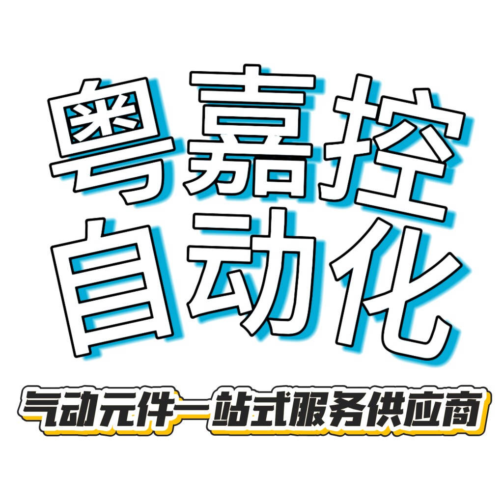粤嘉控自动化