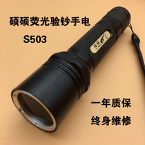 Must choose Shuo Shuo fluorescent coin money detector purple light 365nm filter Old tobacco wine porcelain jade identification flashlight