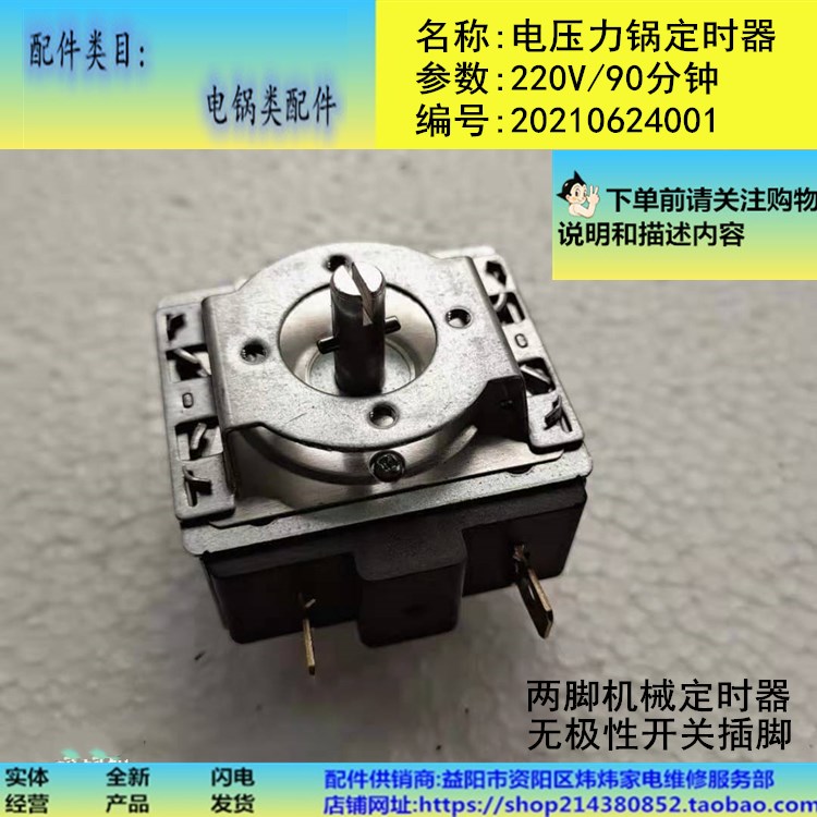 Electronic pressure cooker accessories manual adjustment mechanical timing switch 90-minute timing round shaft pin two-legged