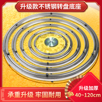 Dining table turntable base bearing stainless steel marble solid wood glass round table round rotating household track mute