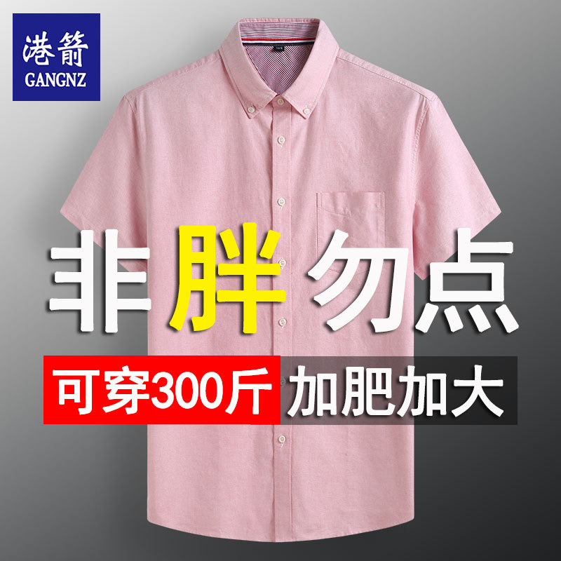 Plus Size Oxford Fabric Long-Sleeve Shirt for Men, Short-Sleeve All-Cotton Suit, 200-300 Jin, Half-Sleeve Pink Shirt Plus Size Oxford Fabric Long-Sleeve Shirt for Men, Short-Sleeve All-Cotton Suit, 200-300 Jin, Half-Sleeve Pink Shirt