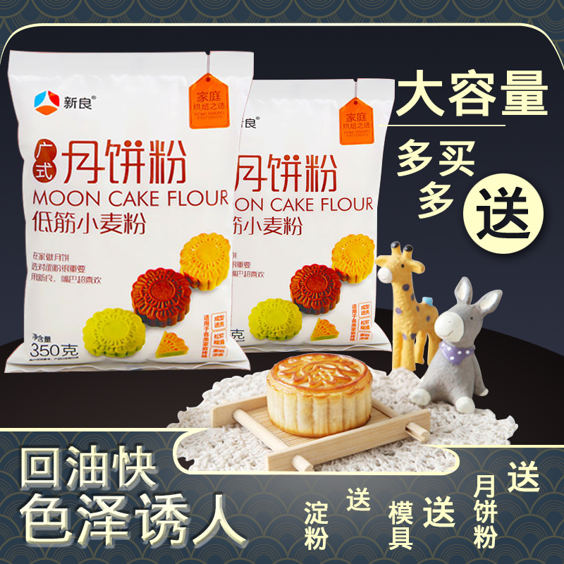 Cantonese Mooncake powder Xinliang Low-gluten flour Household mooncake material special wheat cake mooncake powder 350g*2