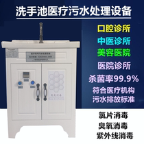 Washing sink ozone sewage treatment equipment oral clinic pet beauty Chinese medicine small medical sewage processor