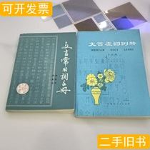 Exemples de mots de fonction chinois classiques authentiques et interprétations de dix mots couramment utilisés dans le manuel de chinois classique Li Shuzhang et al. 1980 Maison dédition populaire de Tianjin.