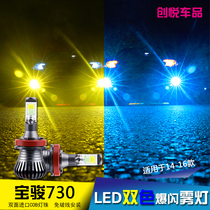 14-19 Baojun 730 special led fog lamp modified flash ice blue fog lamp white gold light front bumper car light H3