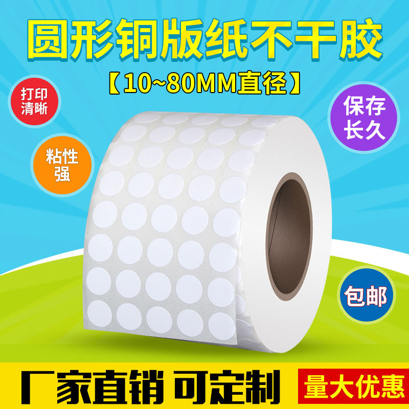 See Deep space white roll copper plate label paper round diameter 15 20 25 30 40 45 65 80mm Self-adhesive ribbon Ribbon ribbon coated paper code printer sticker cm