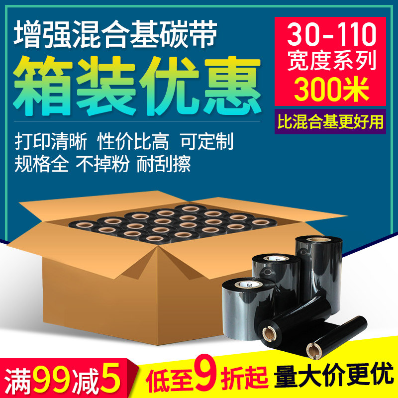 Enhanced hybrid base carbon bandwidth 30-110mm * 300m Strengthening hybrid base carbon band Bar code copper version paper label paper printing resistant and abrasion-proof spot