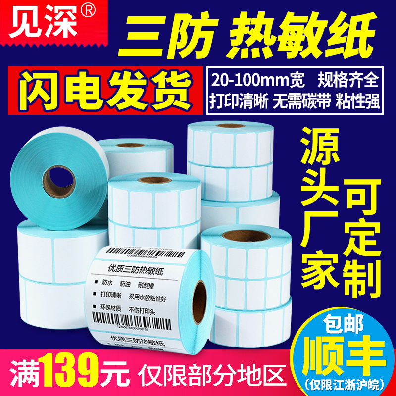 See deep three anti-thermal label paper 60*40 20 30 50 70 80 90 100x100 Cainiao Station Sticker Printing paper E Post Treasure Express Sticker Supermarket anti