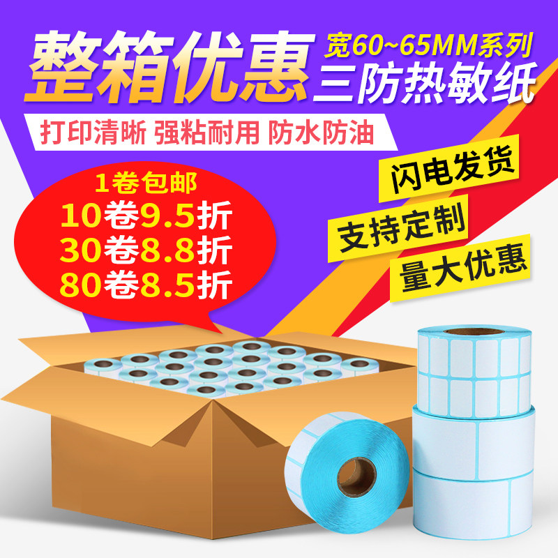 See Deep three heat sensitive paper adhesive Width 60 65mm * 20mm 20mm 10 10 25 25 30 30 40 40 40 50 55 55 60-200