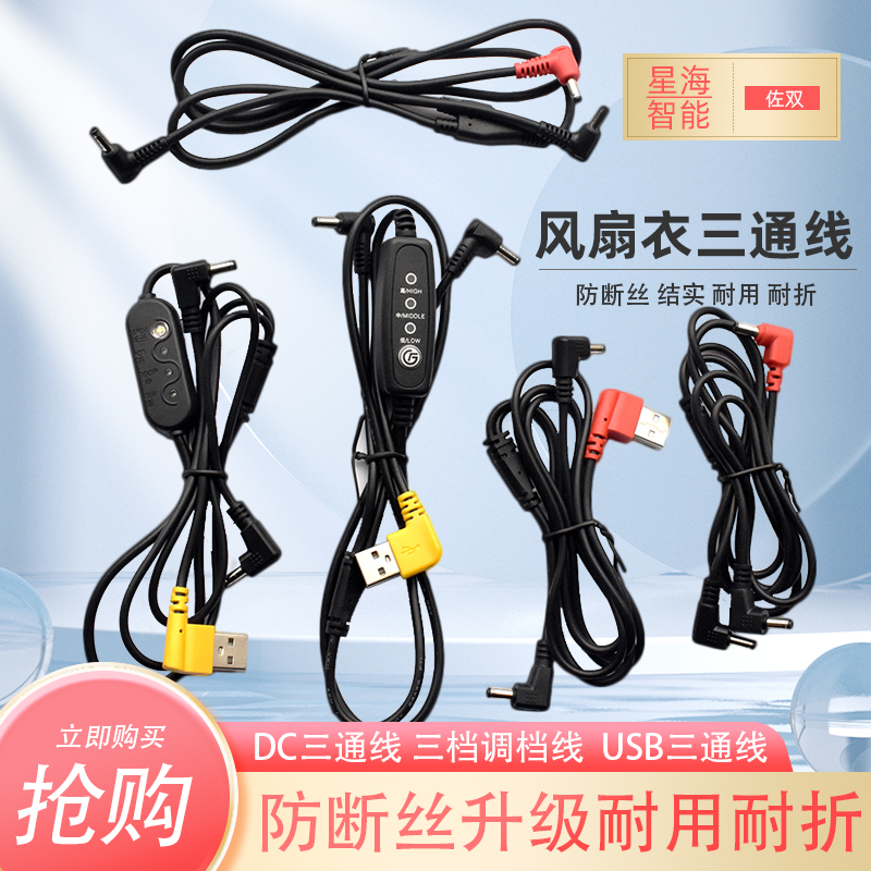 Summer Cooling Air Conditioning Wear accessories Fan clothes Three-gear Regulation USB three-way wire Three-gear throttle connecting wire DC Line